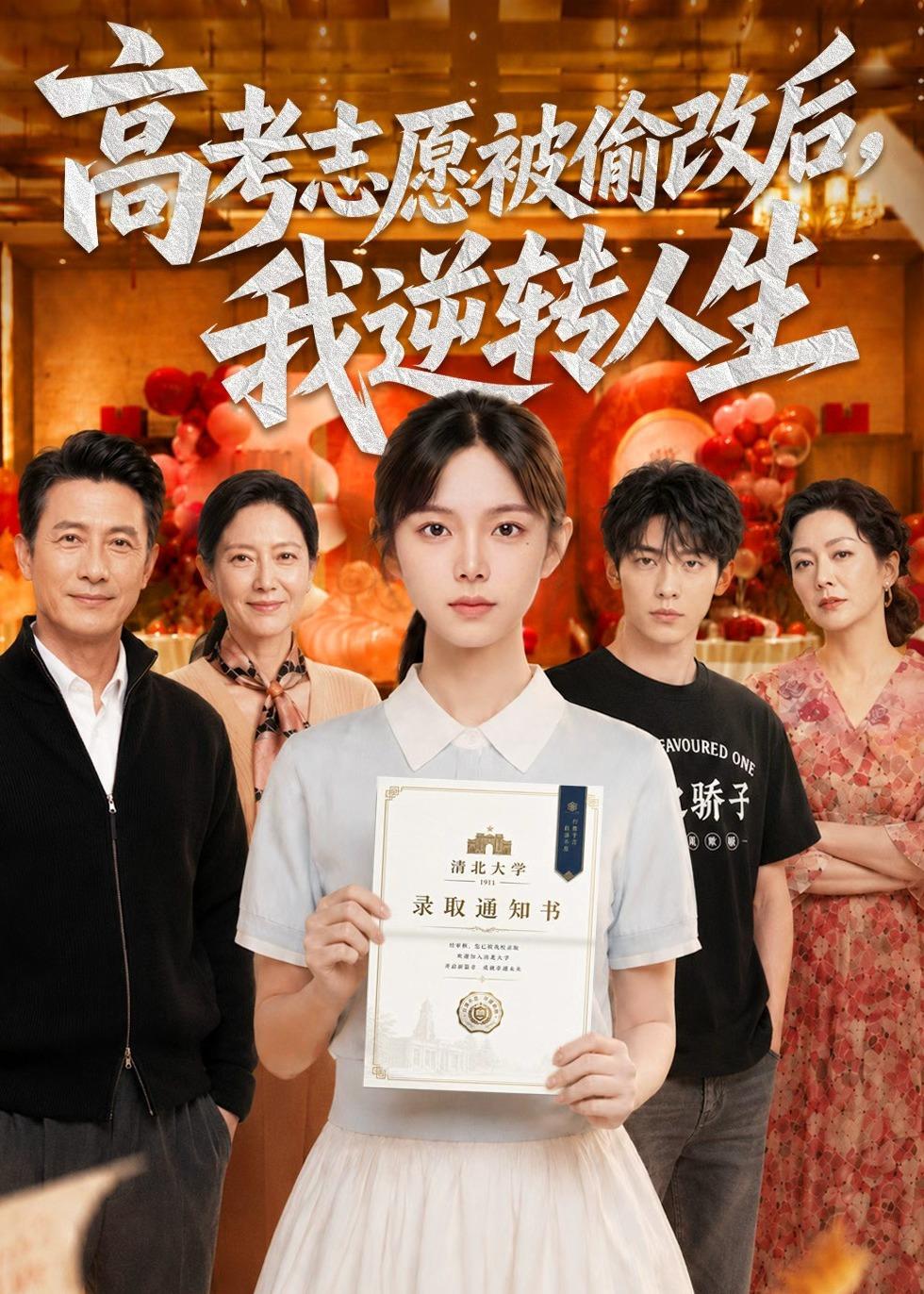 高考志愿被偷改后我逆转人生（1080）