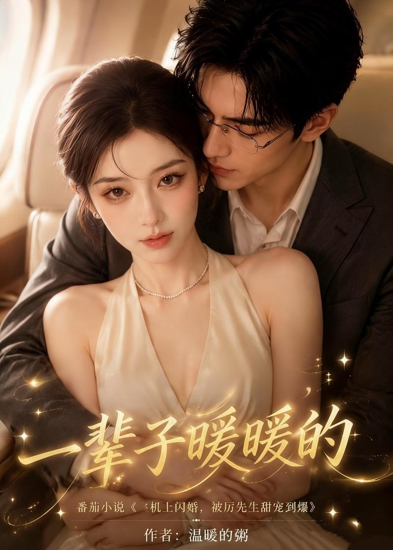 一辈子暖暖的(蓝光)