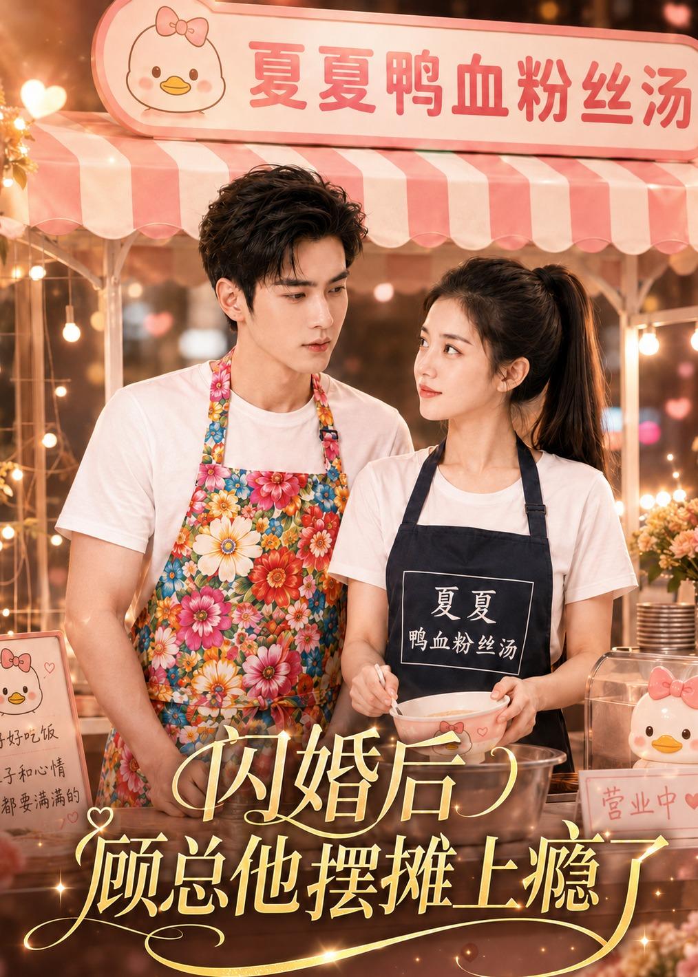 闪婚后顾总他摆摊上瘾了（1080）