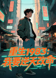 重生一九八三我要逆天改命(4K)