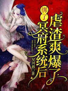 绑了冥府系统后虐渣爽爆了(1080)