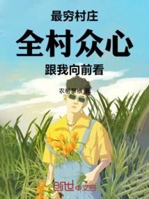 最穷村庄全村众心跟我向前看(4K)