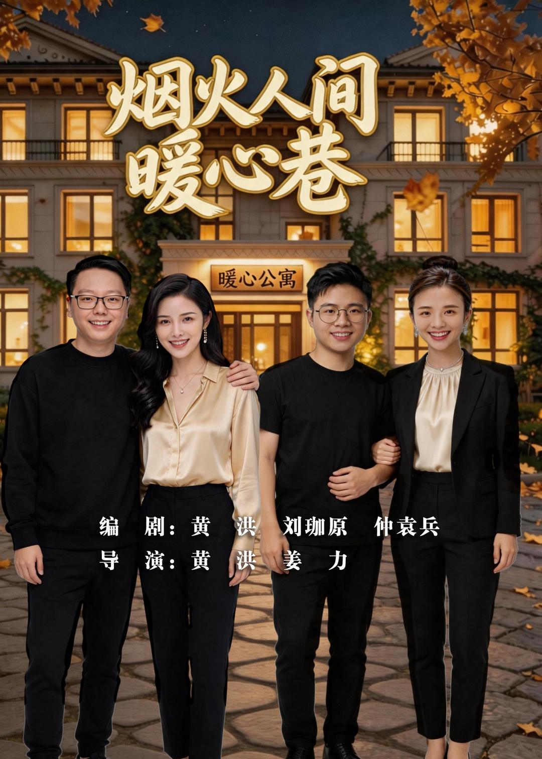 烟火人间暖心巷（1080）