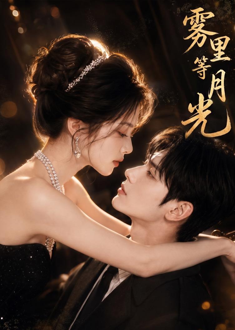 雾里等月光（1080）