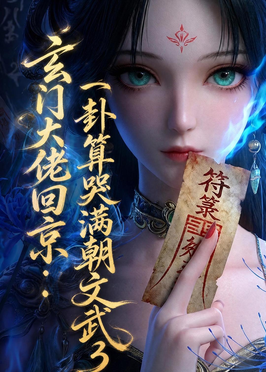 玄门大佬回京一卦算哭满朝文武第三部（蓝光）