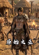 原始之巫第十四季(1080)