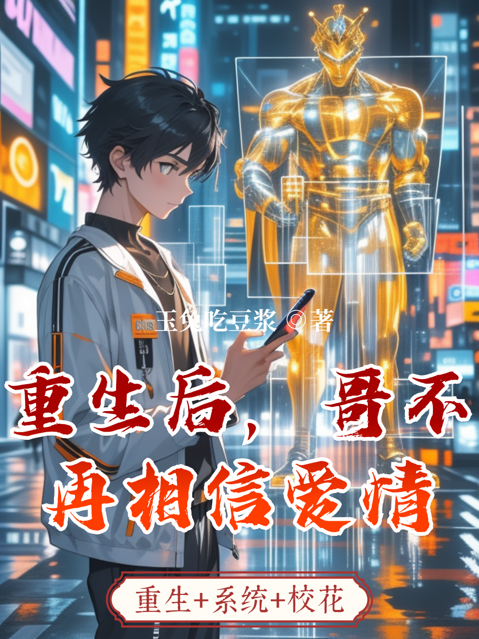 重生后哥不相信爱情(蓝光)