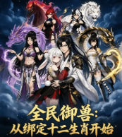 全民御兽从绑定十二生肖开始(1080)