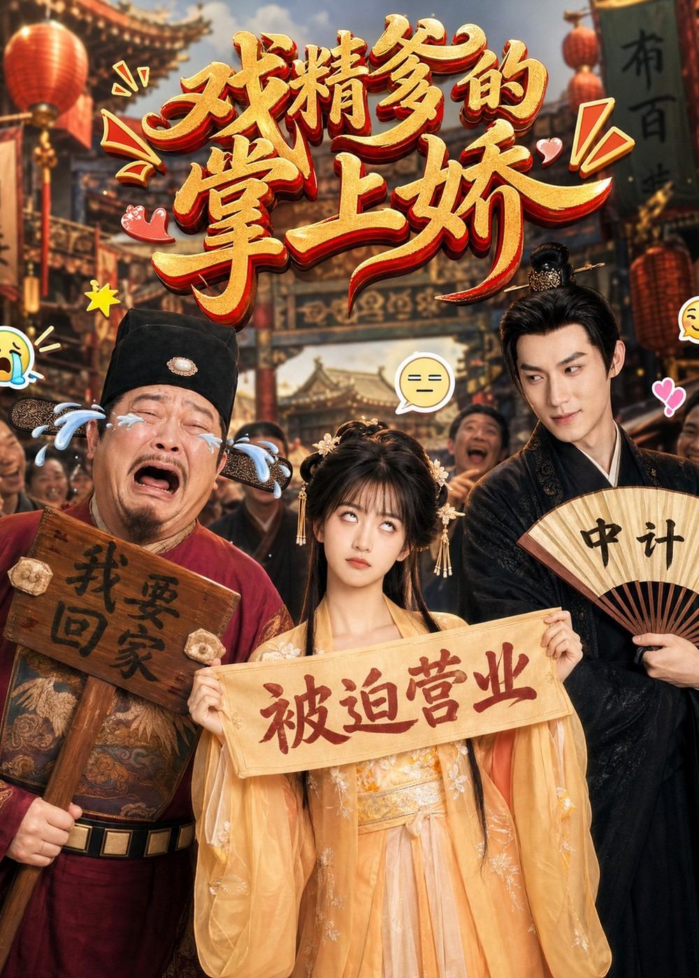 戏精爹的掌上娇（1080）