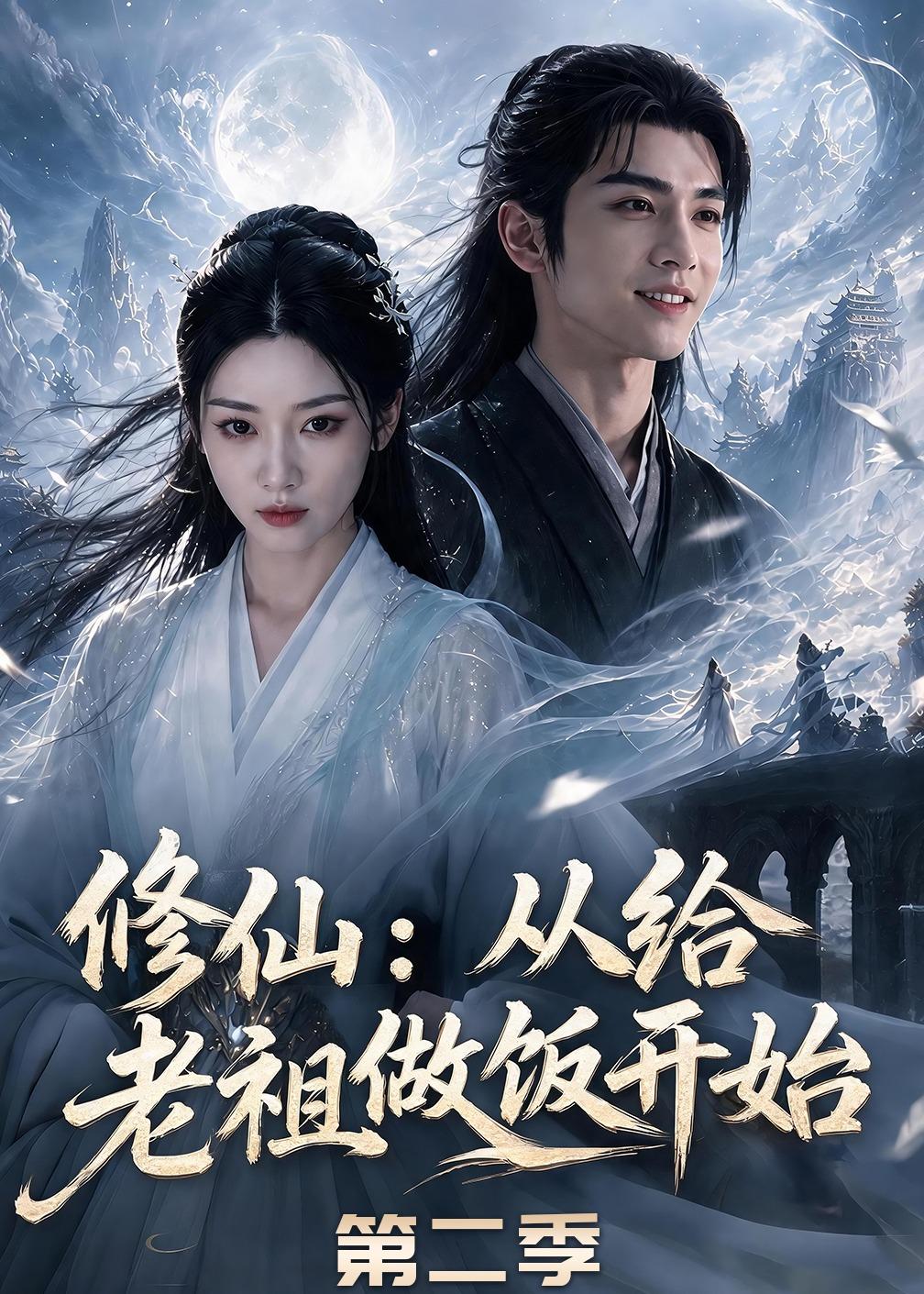 修仙从给老祖做饭开始第二季（蓝光）