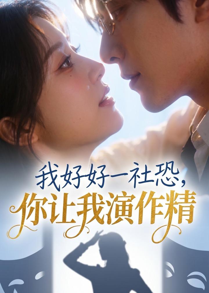 我好好一社恐你让我演作精（蓝光）