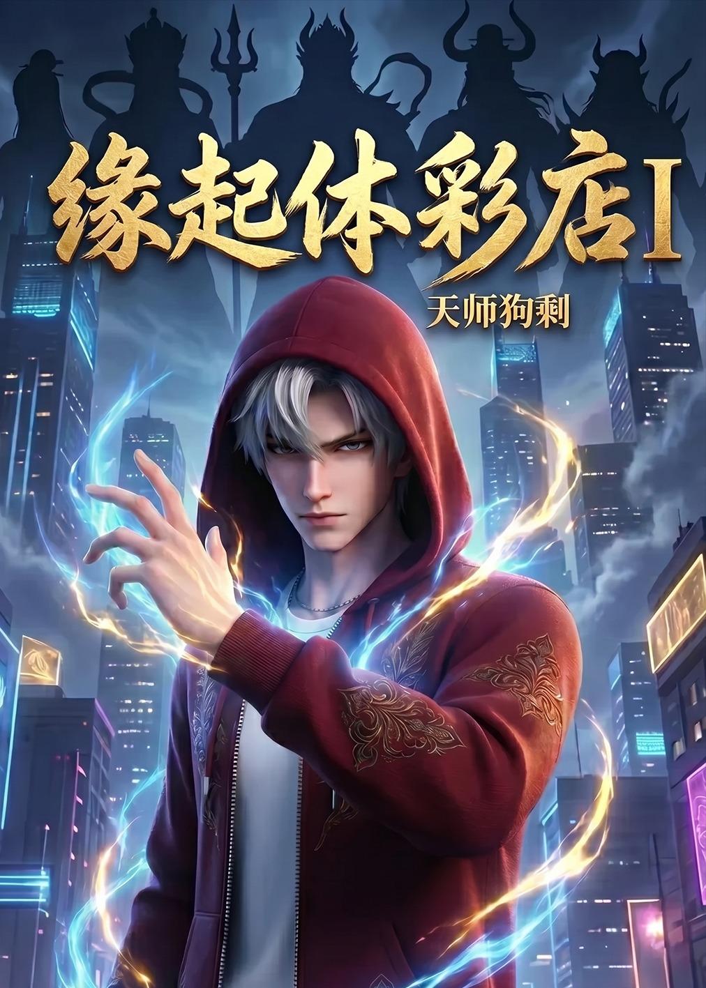 缘起体彩店天师狗剩（蓝光）