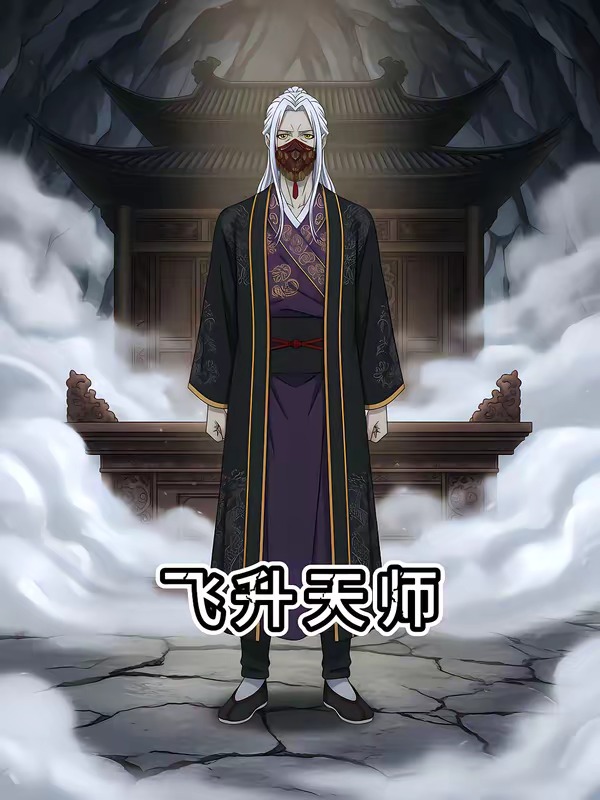 飞升天师(4K)