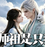 师祖是只狐(1080)