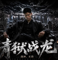 青狱战龙战神无敌（蓝光）