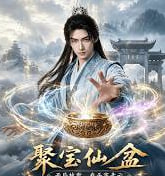 聚宝仙盆开局被欺我杀穿青云（4K）