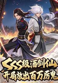 sss级酒剑仙开局放出百万厉鬼(1080)
