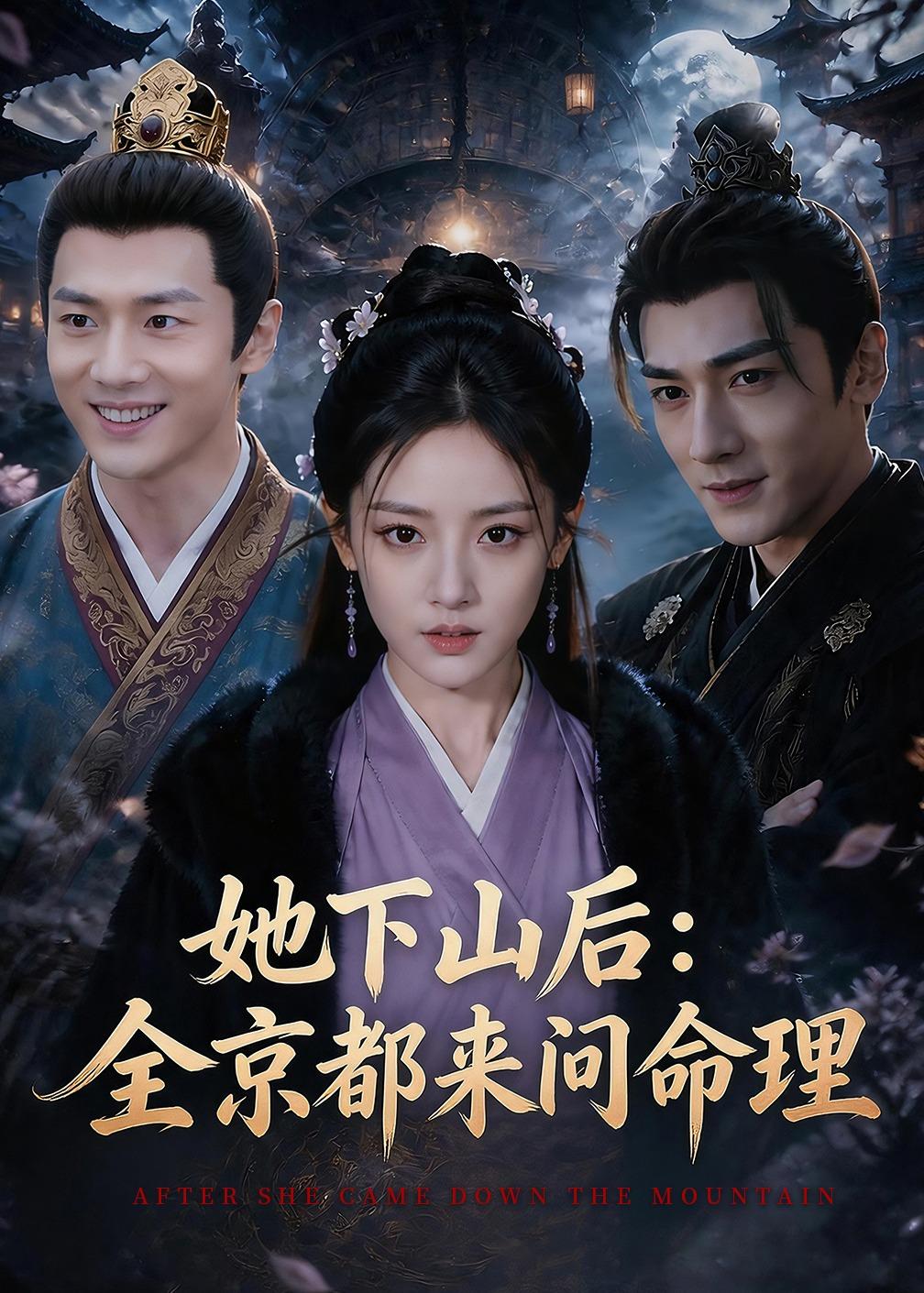 她下山后京都都来问命理（1080）