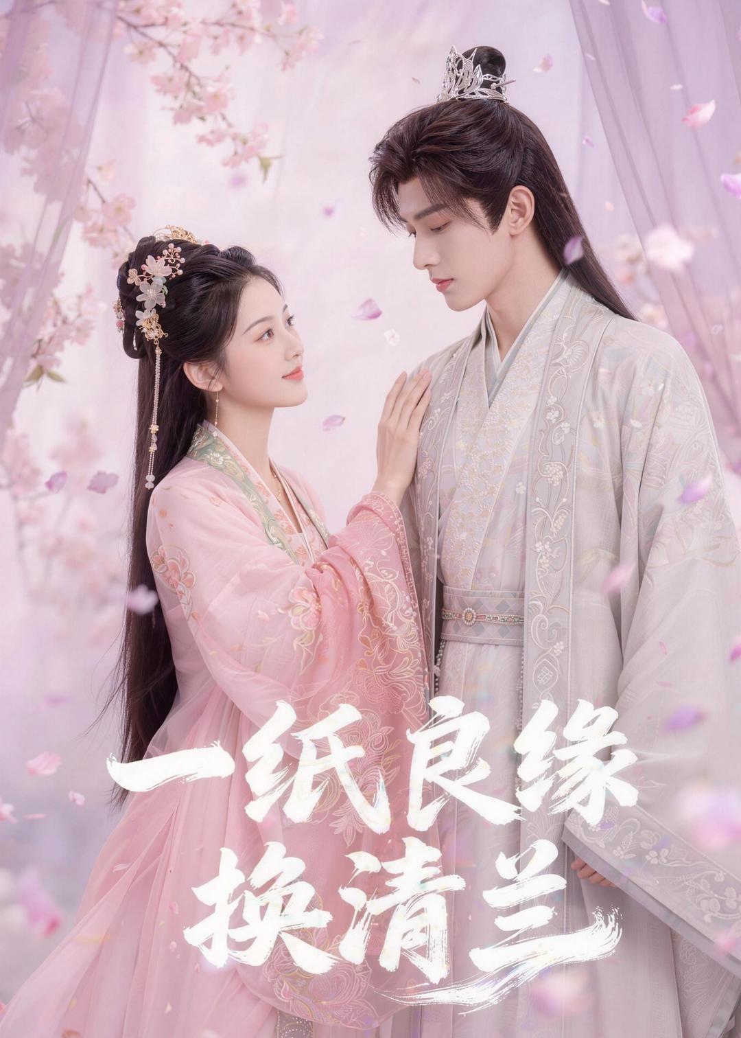 一纸良缘换清兰（蓝光）