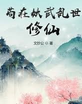 苟到老登还是炼气期狐妖半夜给我送修为(1080)