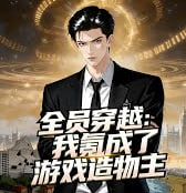 全员穿越我氪成了游戏造物主(蓝光)