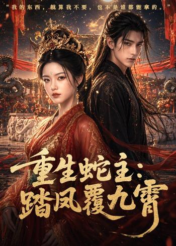重生蛇主踏凤覆九霄（蓝光）