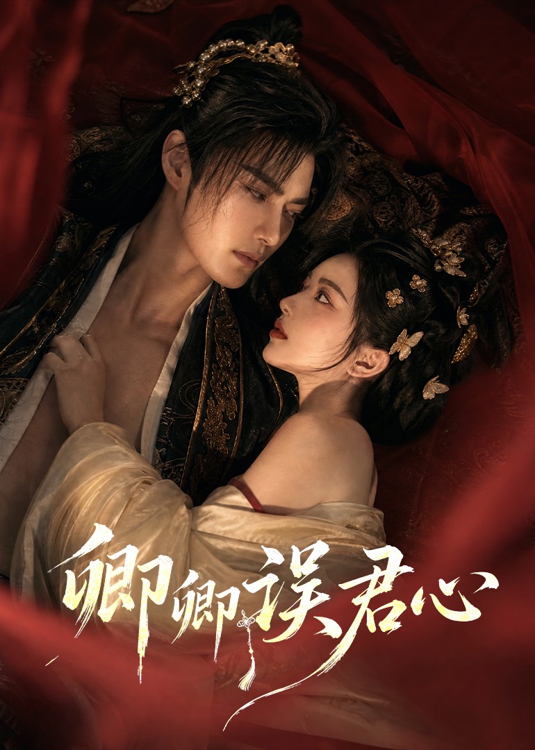卿卿误君心（蓝光）