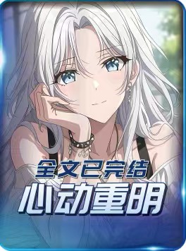 心动重明（1080）