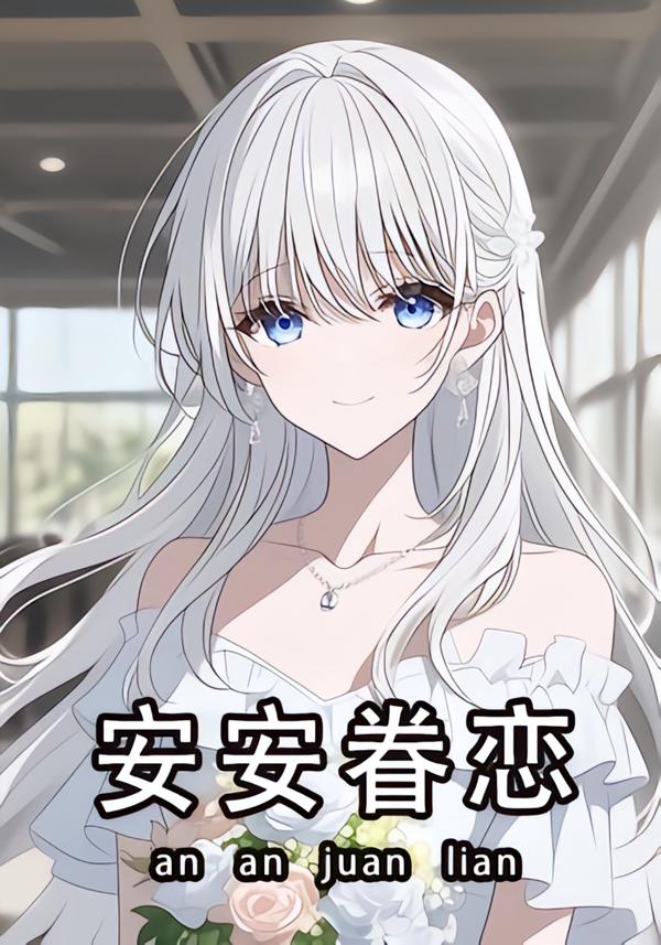 安安眷恋（1080）