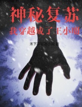 神秘复苏我穿越成了王小明（4K）