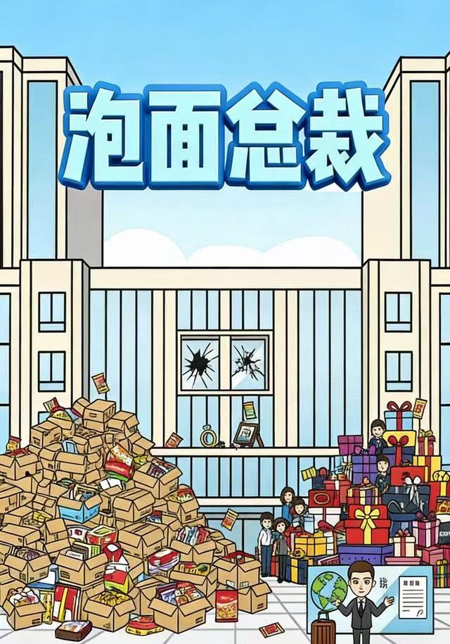 泡面总裁（蓝光）