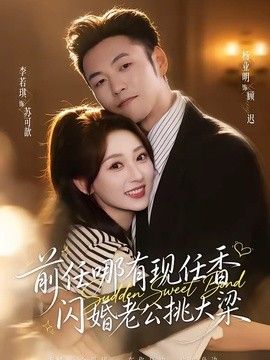 前任哪有现任香闪婚老公挑大梁与你盛夏岁岁安(4K)