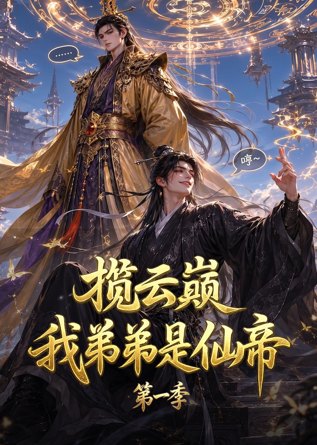 揽云巅我弟弟是仙帝第一季（蓝光）