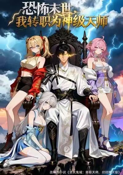 恐怖末世我转职为神级天师（1080）