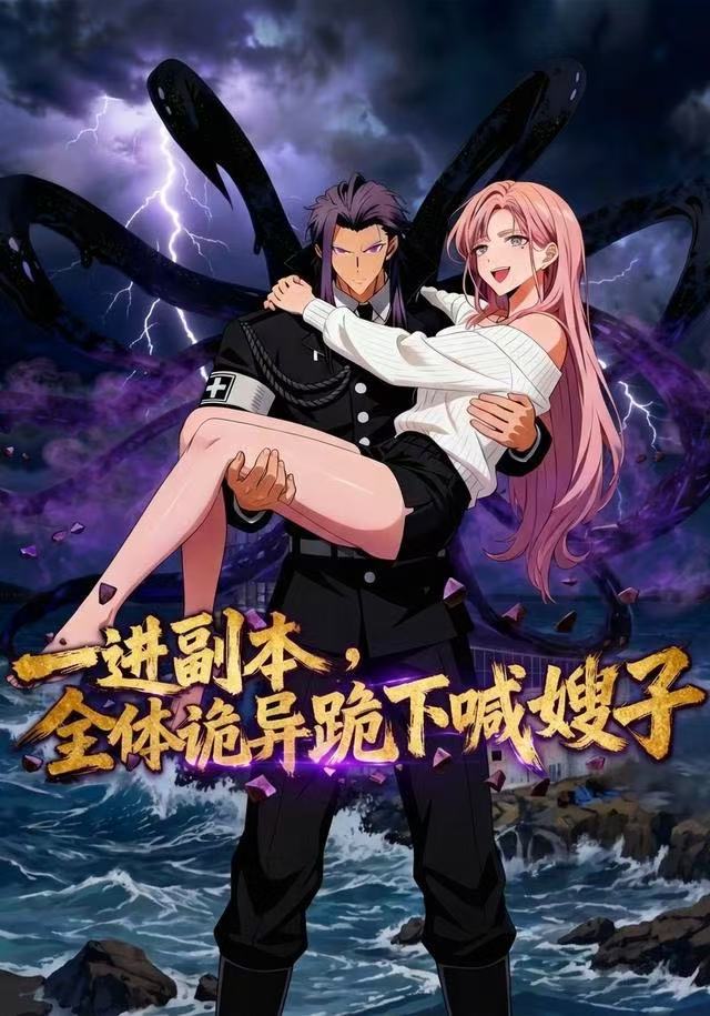 一进副本全体诡异跪下喊嫂子（1080）