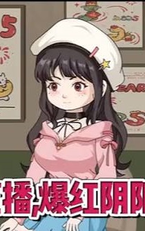 玄学大佬开直播爆红阴阳两界（蓝光）