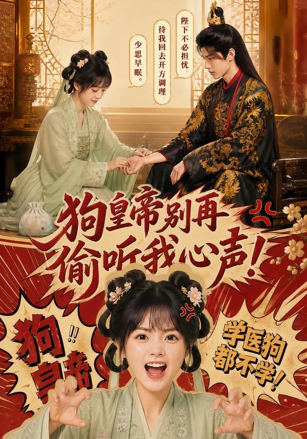 狗皇帝别再偷听我心声(1080)
