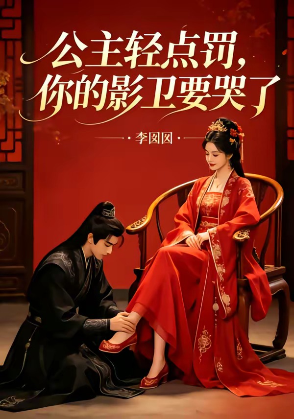 公主轻点罚你的影卫要哭了（1080）