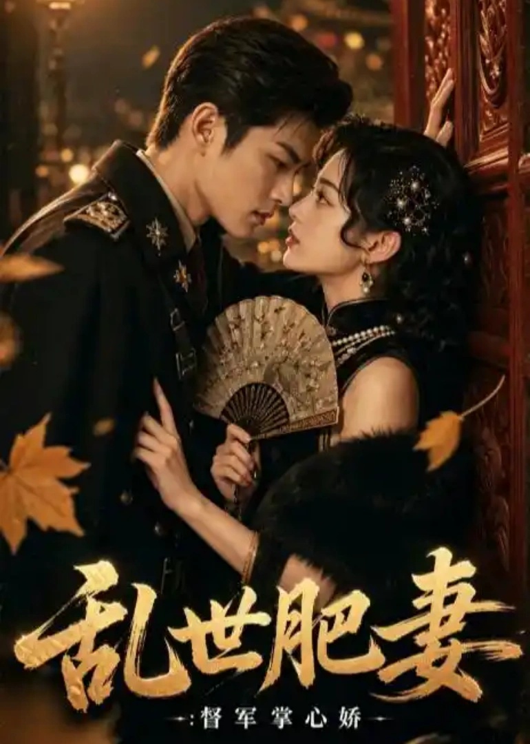 乱世肥妻督军掌心娇(蓝光)
