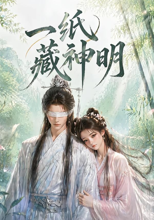 一纸藏神明（1080）