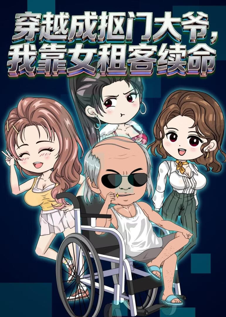穿越成抠门大爷我靠女租客续命（1080）