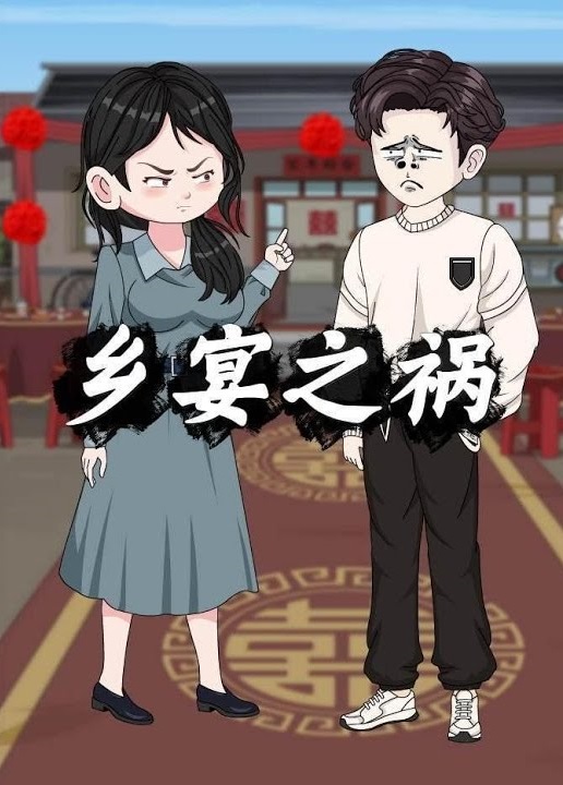 鄉宴之禍（蓝光）