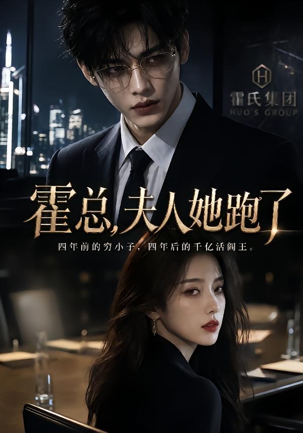 霍总夫人她跑了（1080）