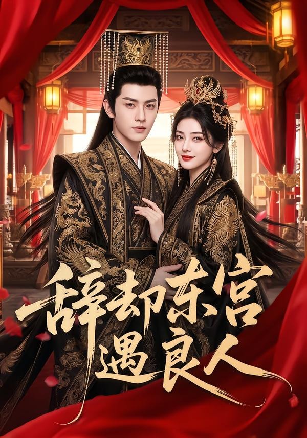 辞却东宫遇良人（1080）