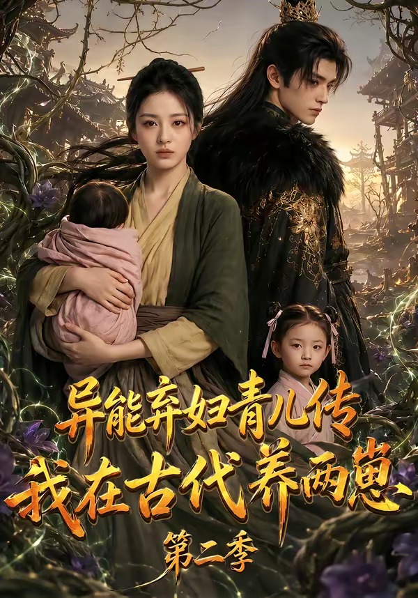 异能弃妇青儿传我在古代养两崽第二季（4K）