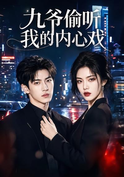 九爷偷听我的内心戏（1080）