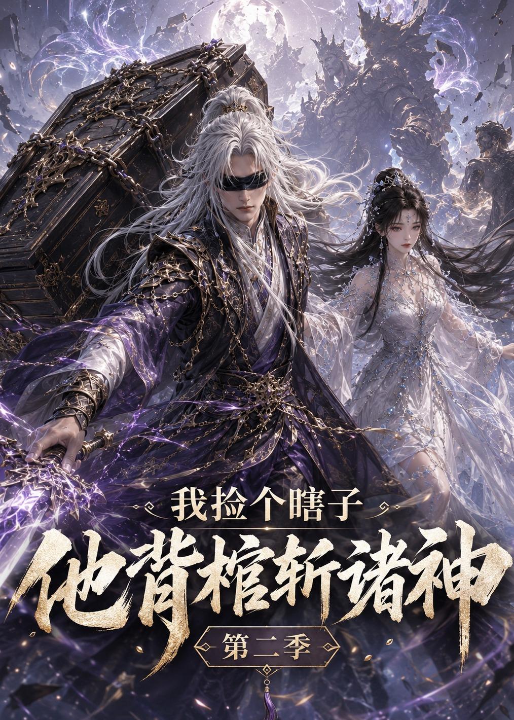 我捡个瞎子他背棺斩诸神第二季(4K)