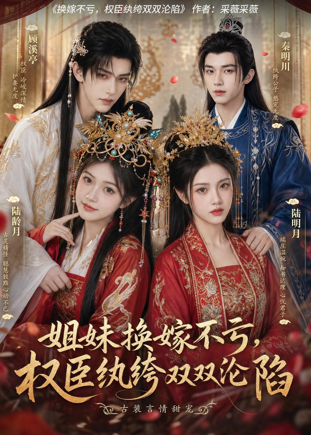 姐妹换嫁不亏权臣纨绔双双沦陷（1080）