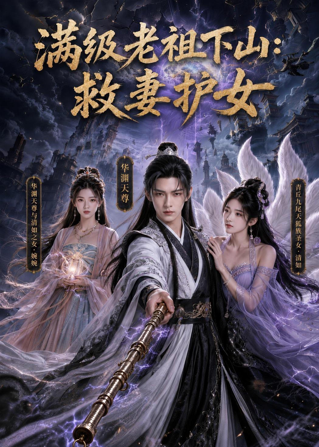 满级老祖下山救妻护女（1080）