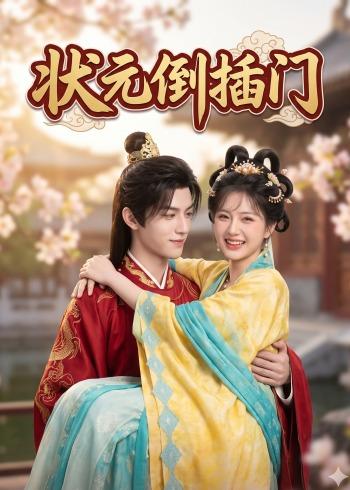 状元倒插门（蓝光）